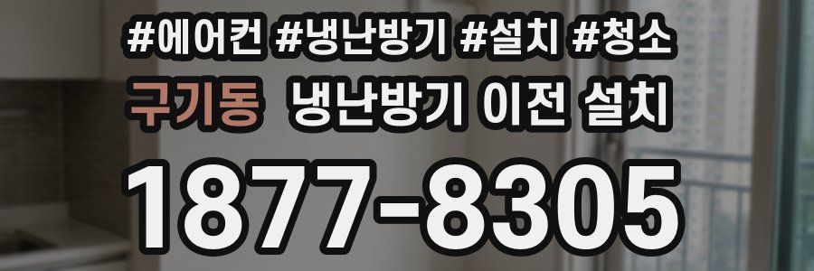 구기동 냉난방기 이전 설치