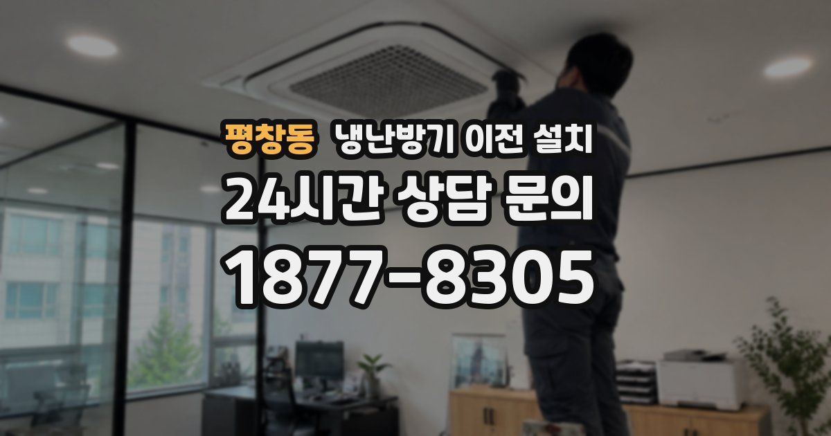 평창동 냉난방기 이전 설치