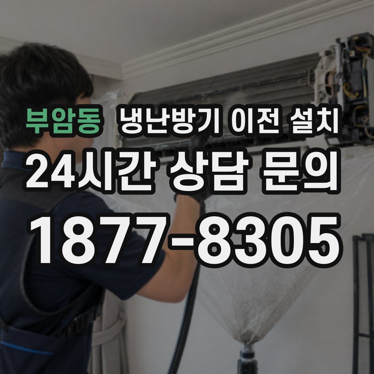 부암동 냉난방기 이전 설치