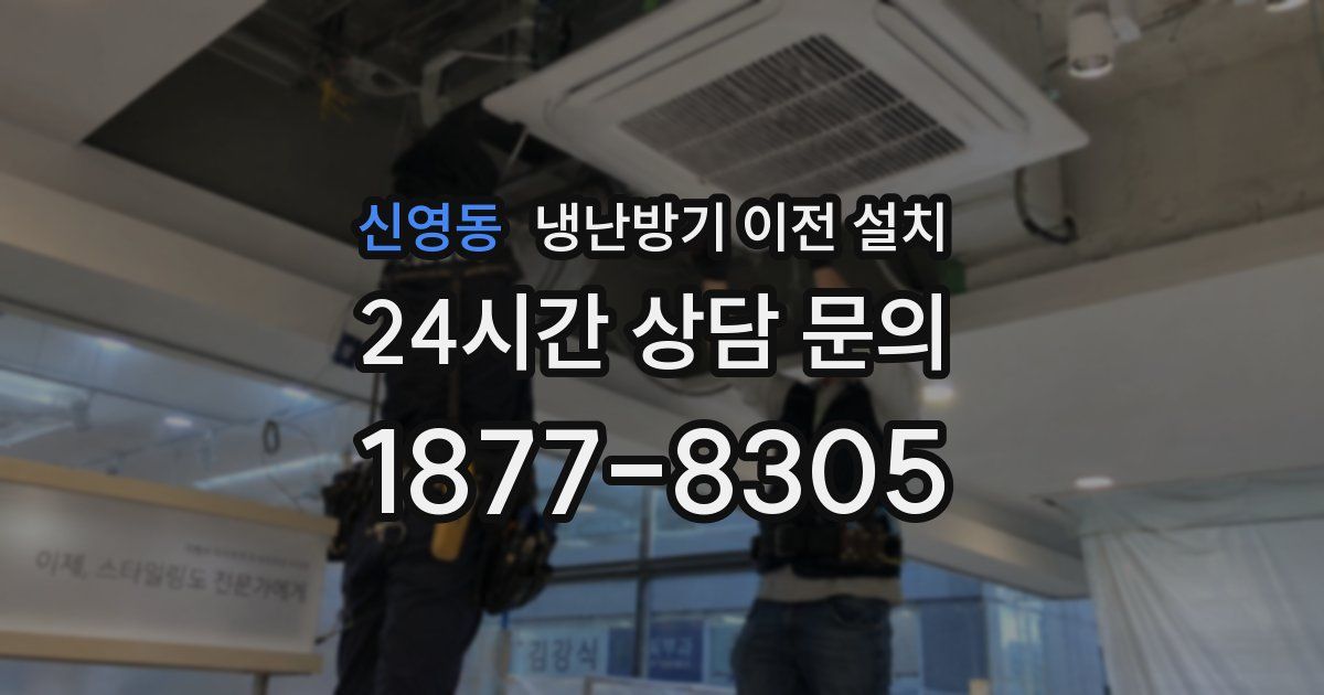 신영동 냉난방기 이전 설치