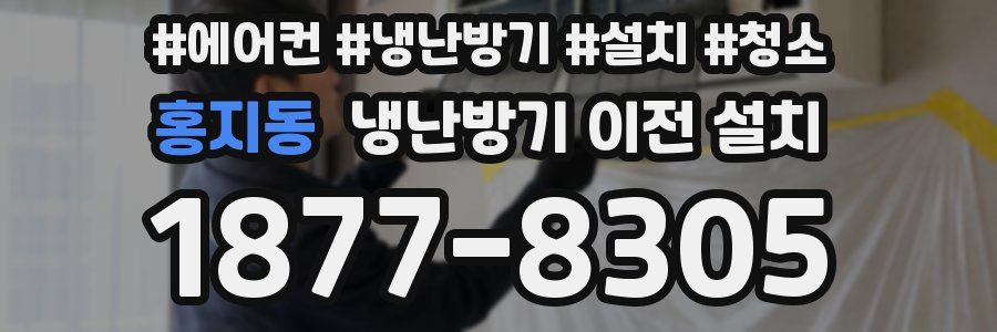 홍지동 냉난방기 이전 설치