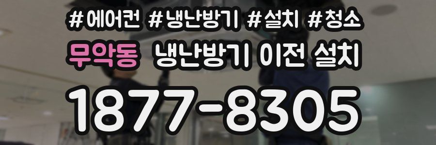무악동 냉난방기 이전 설치