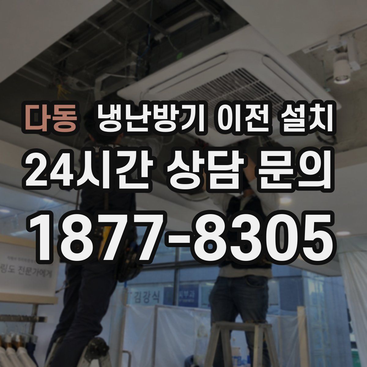 다동 냉난방기 이전 설치