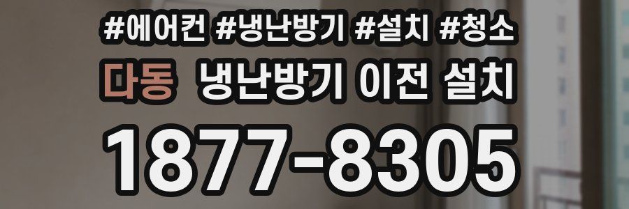 다동 냉난방기 이전 설치