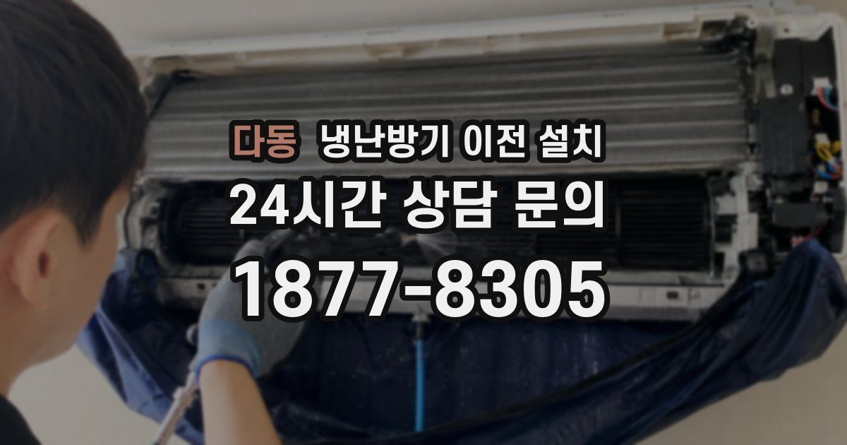 다동 냉난방기 이전 설치