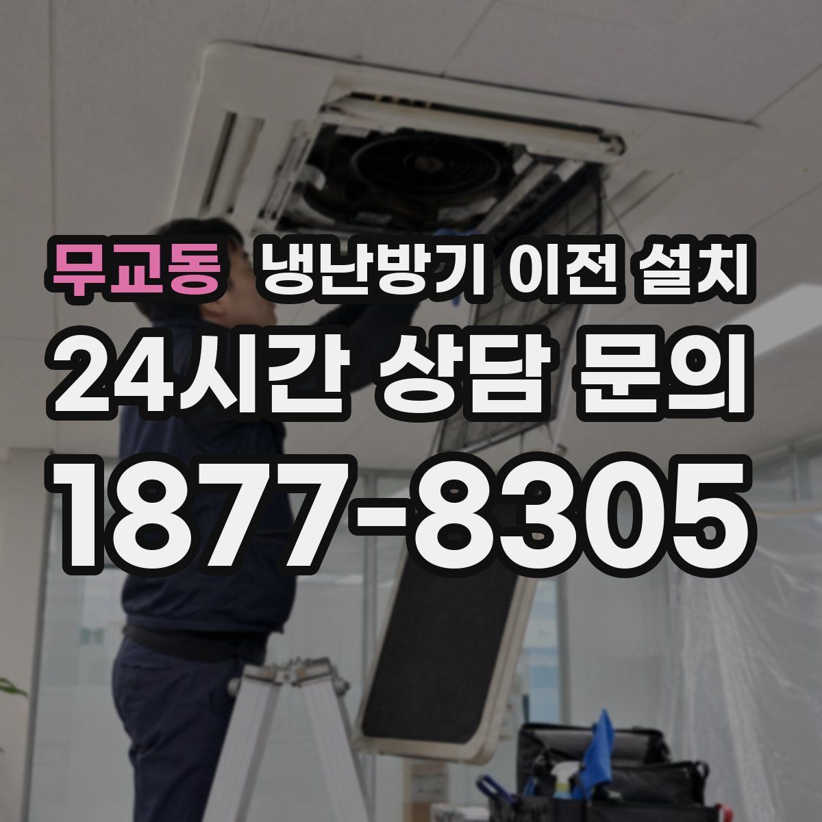 무교동 냉난방기 이전 설치