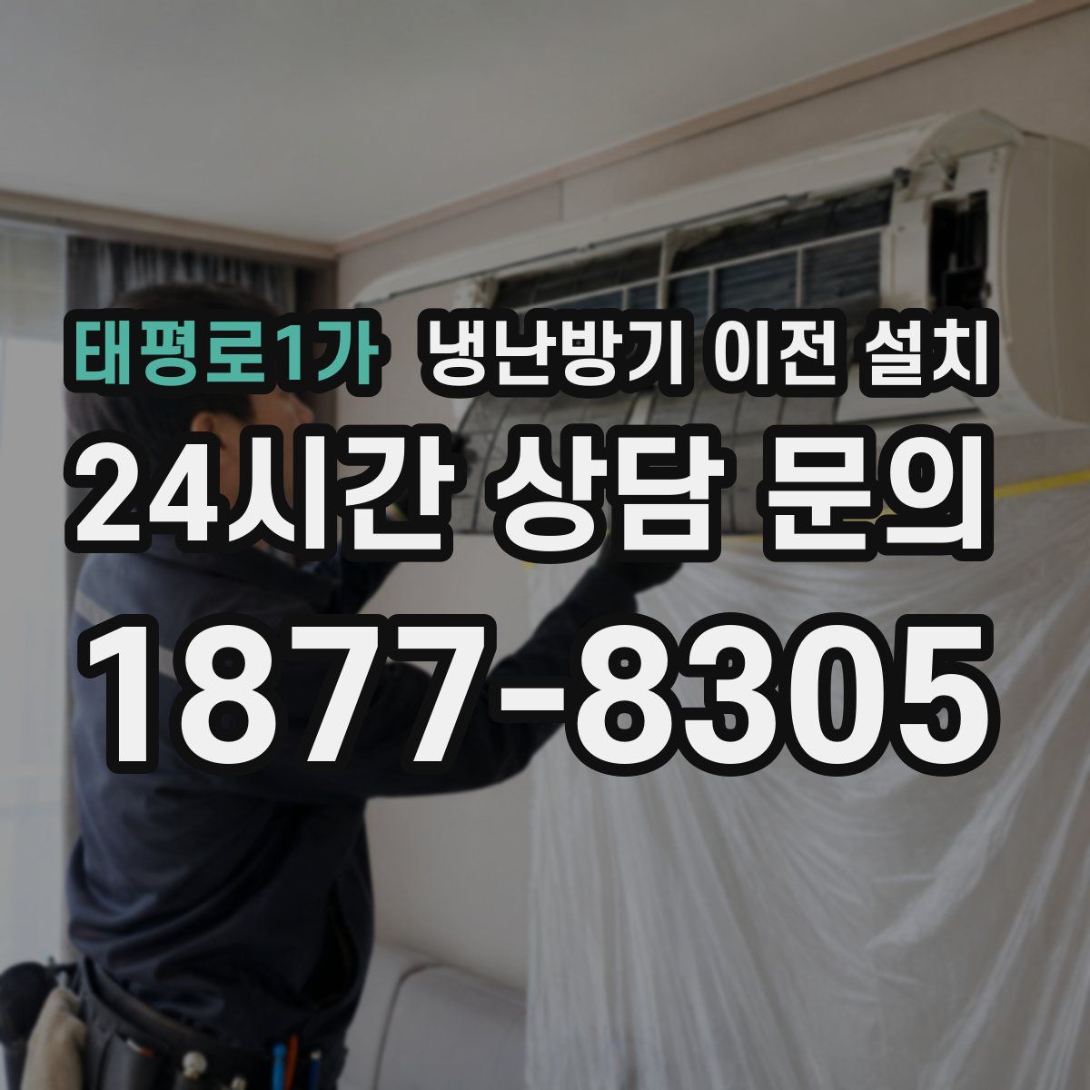 태평로1가 냉난방기 이전 설치