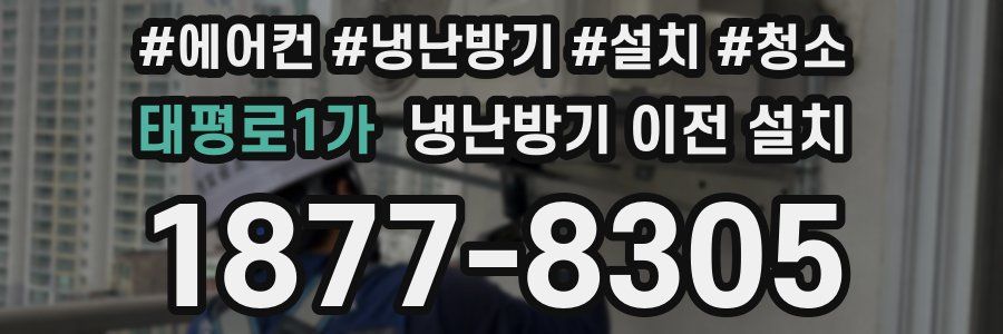 태평로1가 냉난방기 이전 설치
