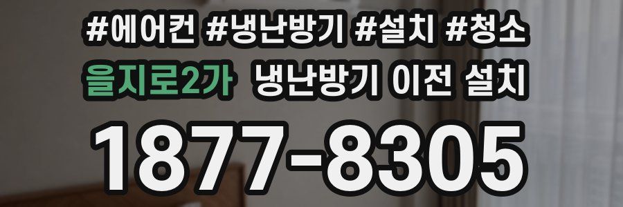을지로2가 냉난방기 이전 설치