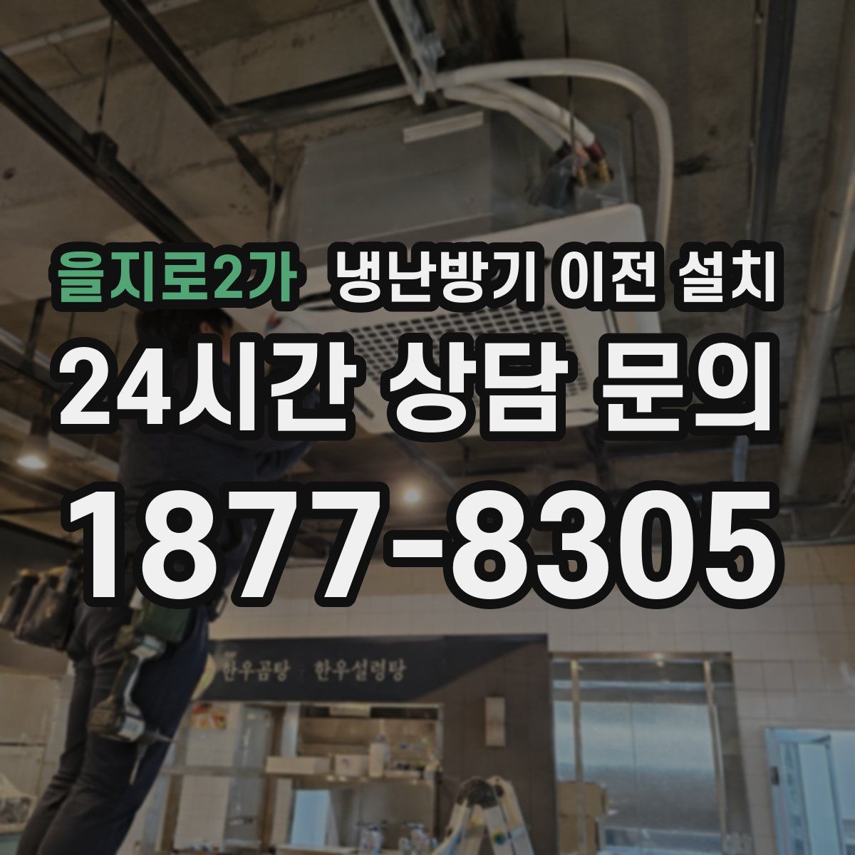 을지로2가 냉난방기 이전 설치