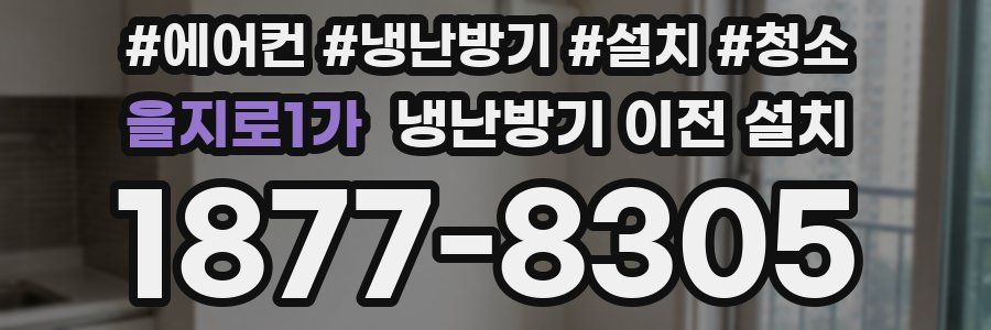 을지로1가 냉난방기 이전 설치