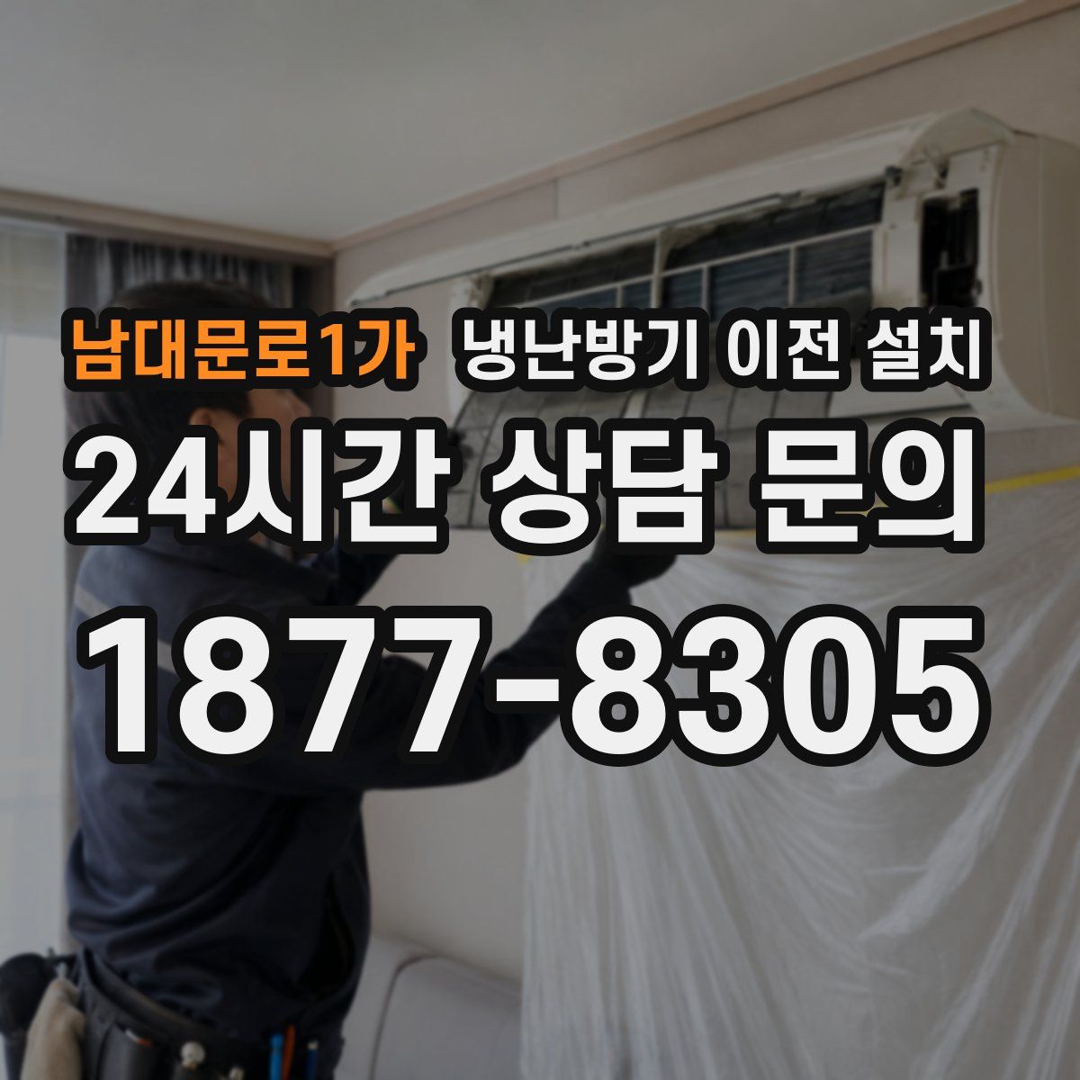 남대문로1가 냉난방기 이전 설치