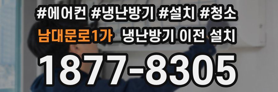 남대문로1가 냉난방기 이전 설치