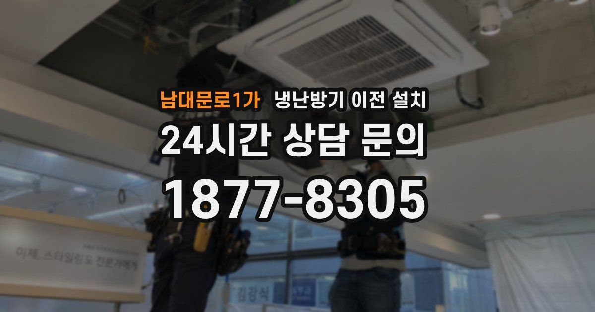 남대문로1가 냉난방기 이전 설치