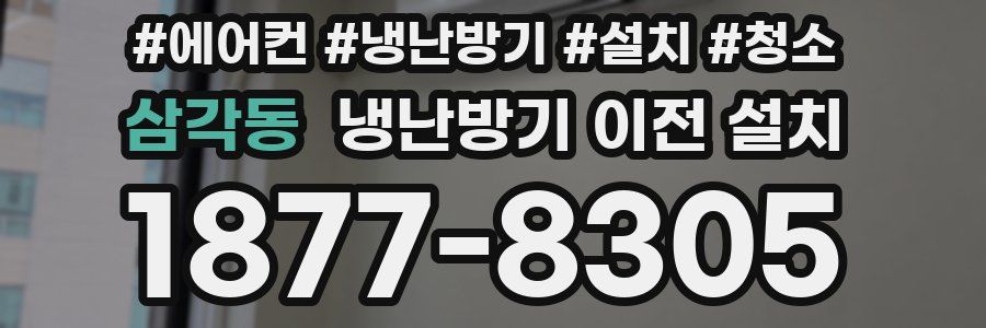 삼각동 냉난방기 이전 설치