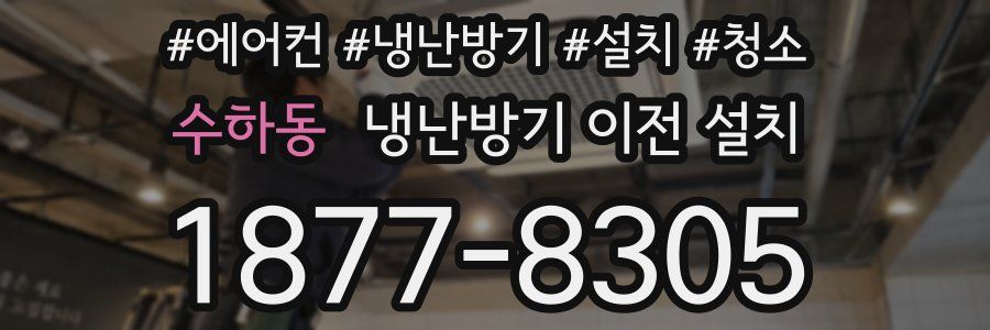 수하동 냉난방기 이전 설치