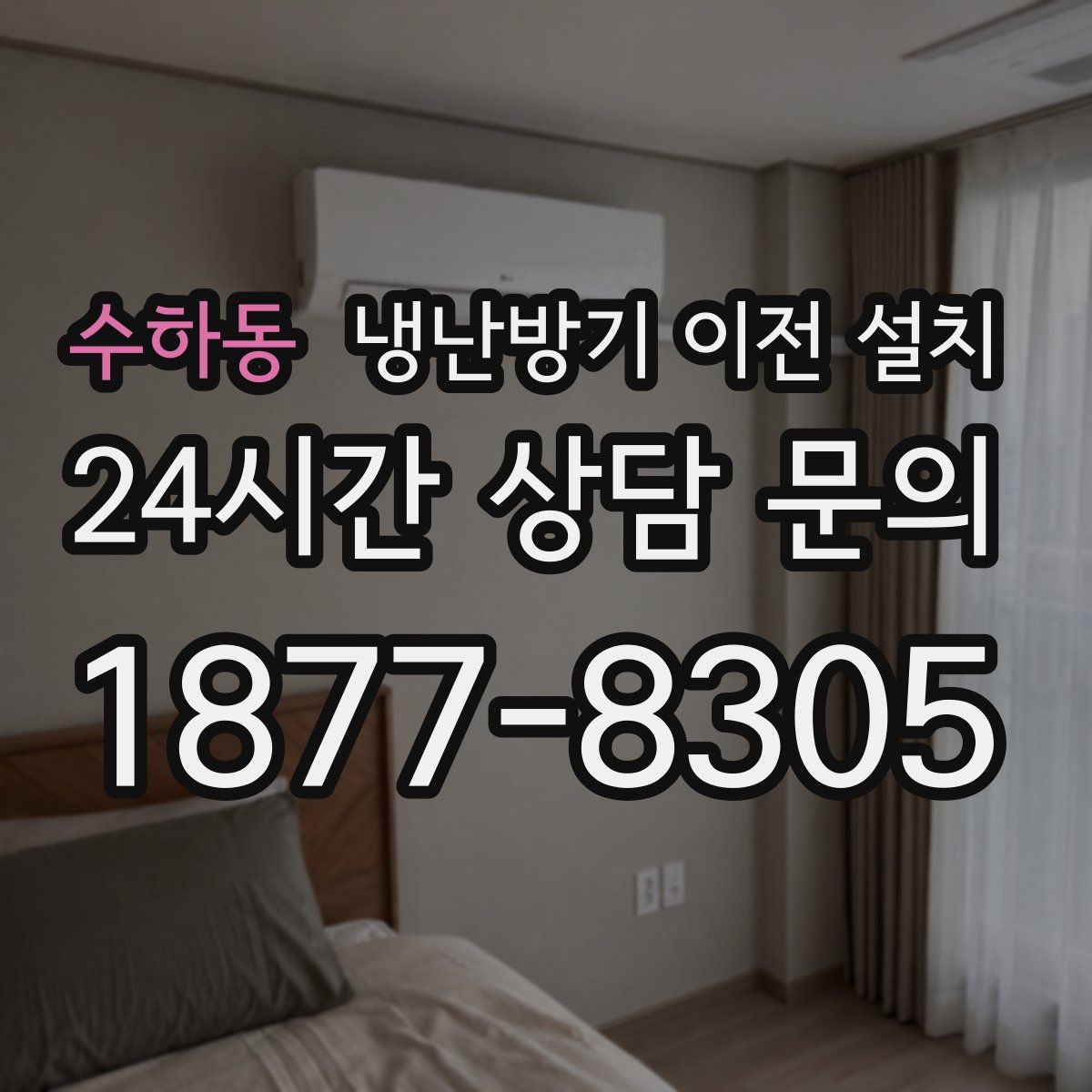 수하동 냉난방기 이전 설치