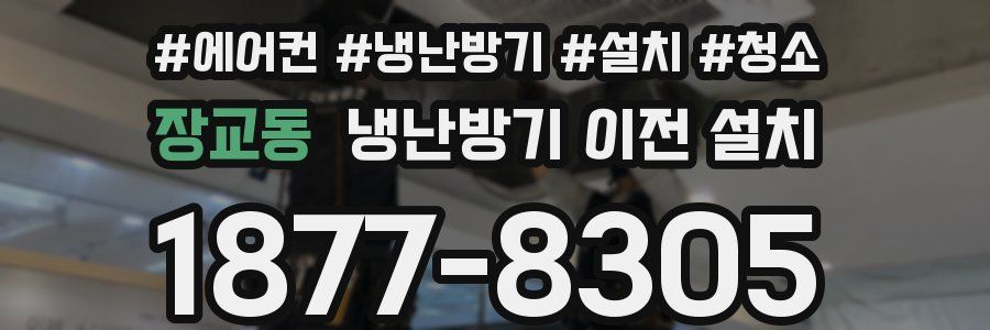 장교동 냉난방기 이전 설치