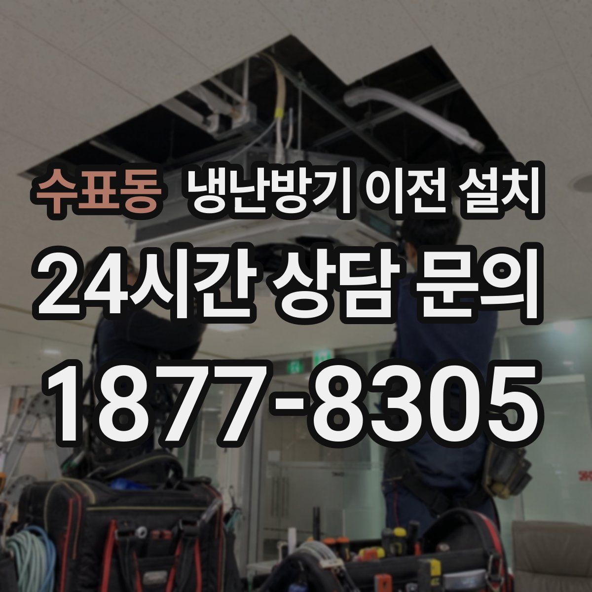 수표동 냉난방기 이전 설치