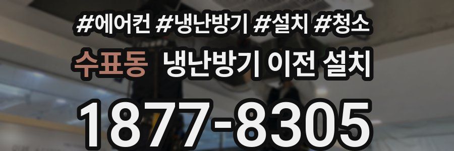 수표동 냉난방기 이전 설치