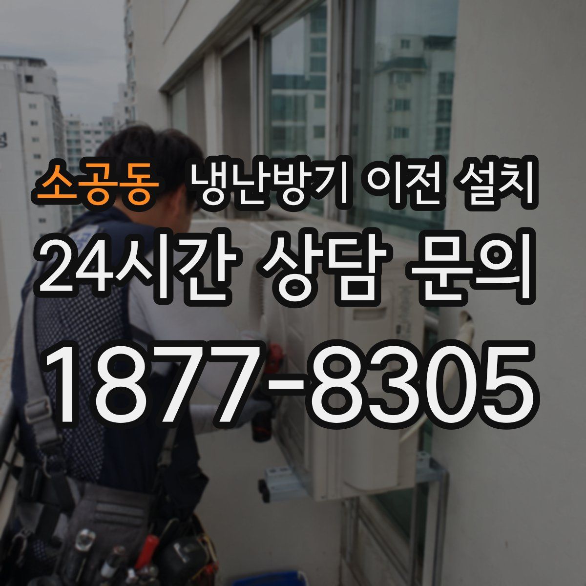 소공동 냉난방기 이전 설치