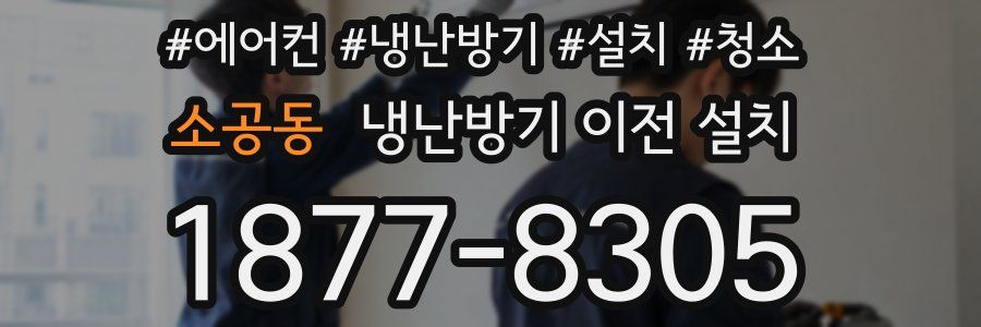 소공동 냉난방기 이전 설치