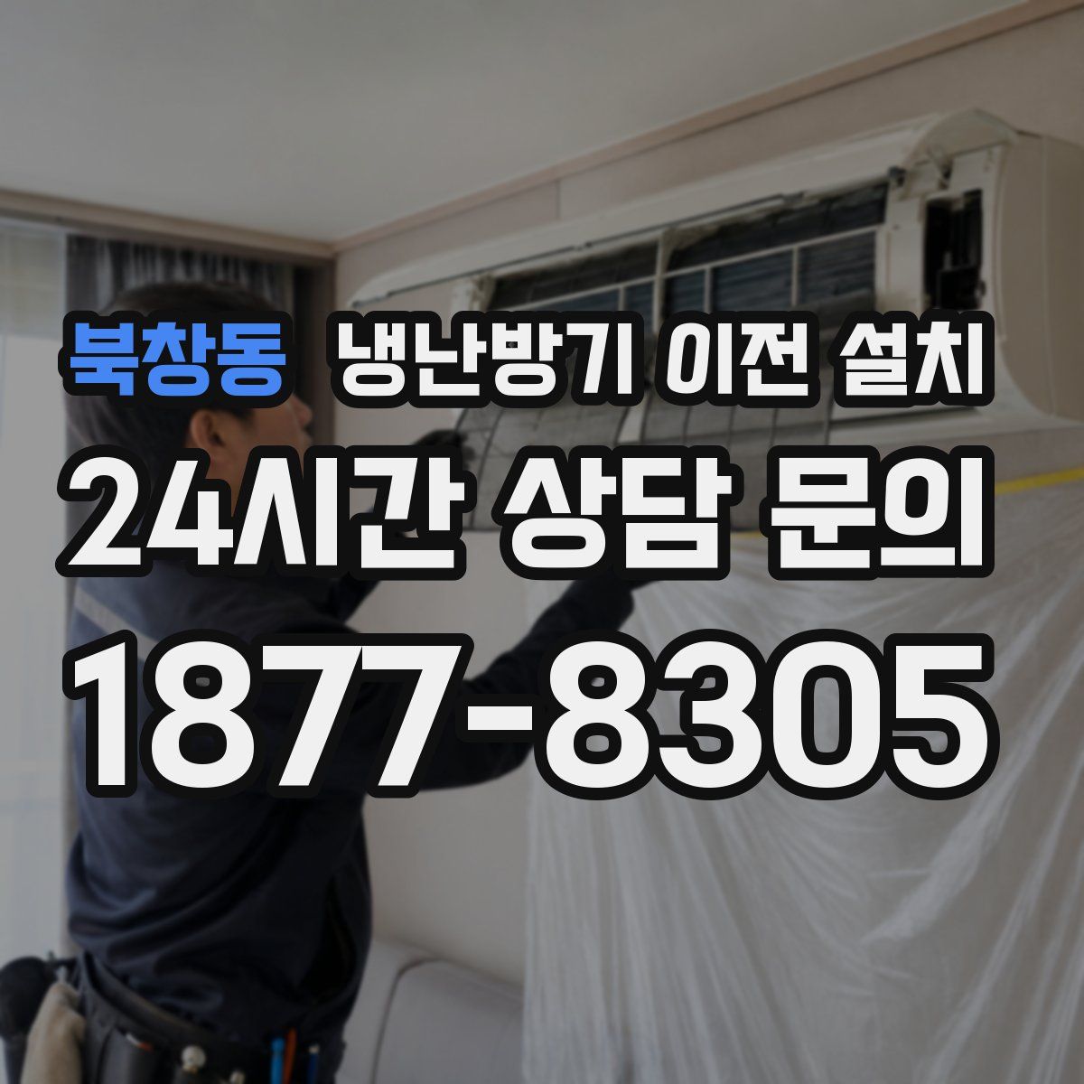 북창동 냉난방기 이전 설치