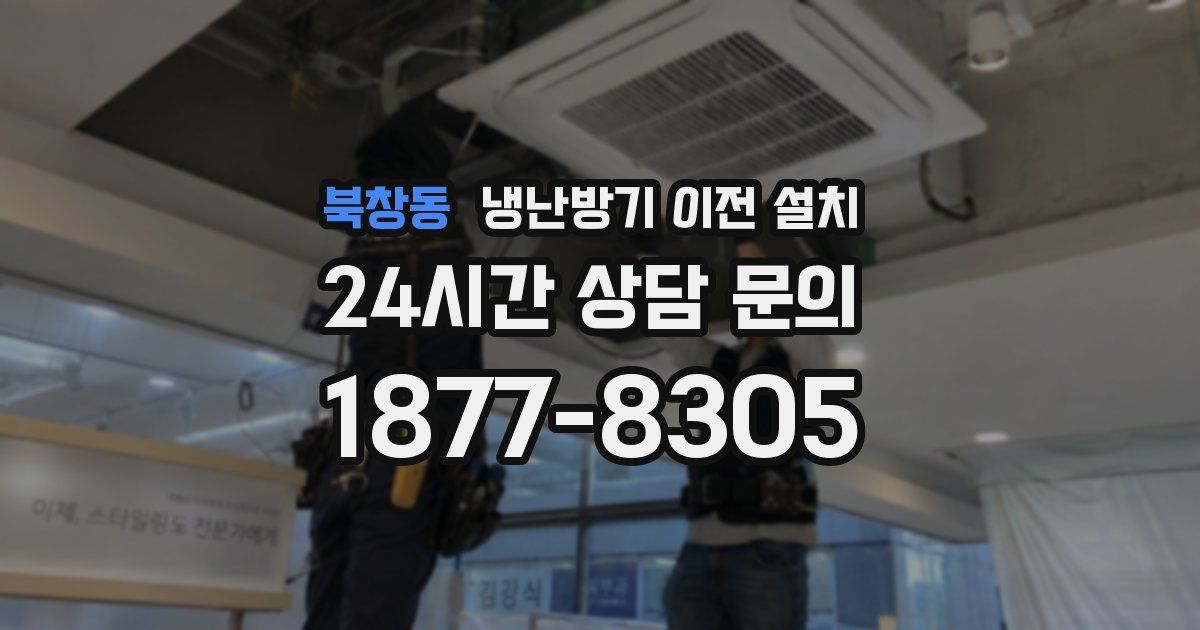 북창동 냉난방기 이전 설치