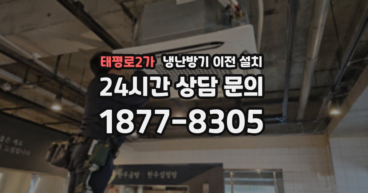 태평로2가 냉난방기 이전 설치