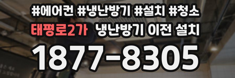 태평로2가 냉난방기 이전 설치