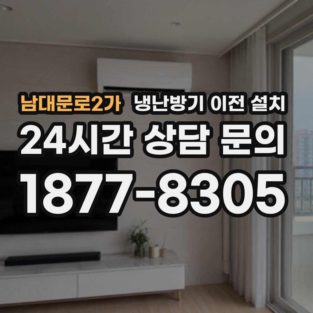 남대문로2가 냉난방기 이전 설치