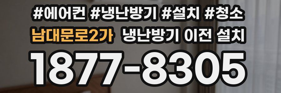 남대문로2가 냉난방기 이전 설치