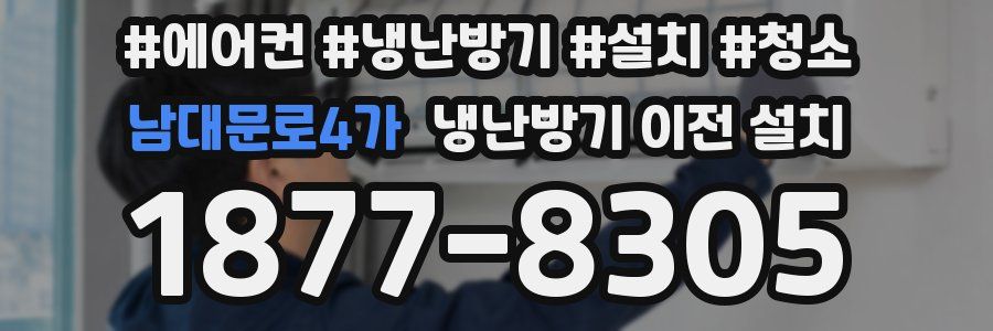 남대문로4가 냉난방기 이전 설치