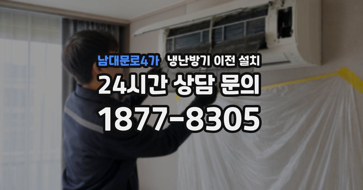 남대문로4가 냉난방기 이전 설치