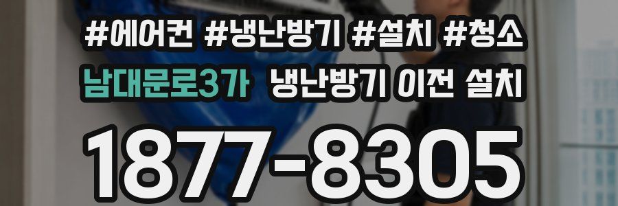 남대문로3가 냉난방기 이전 설치