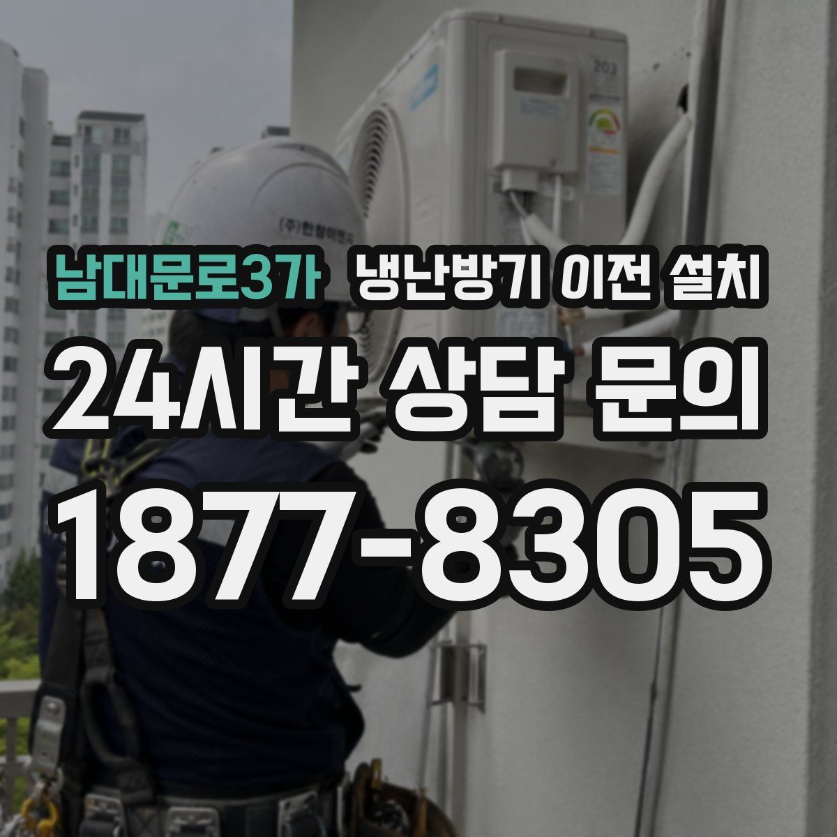 남대문로3가 냉난방기 이전 설치