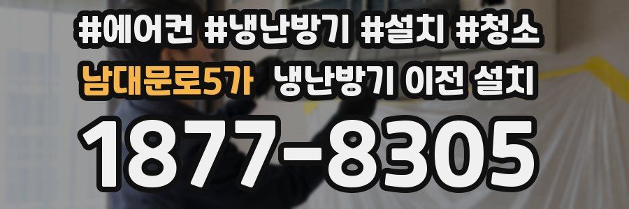 남대문로5가 냉난방기 이전 설치
