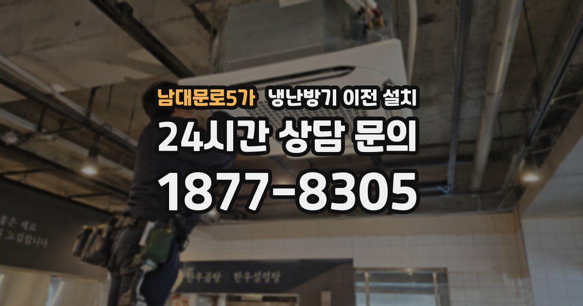 남대문로5가 냉난방기 이전 설치