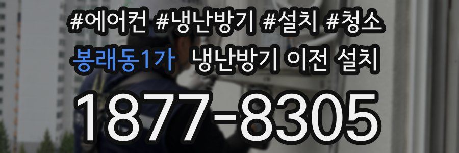 봉래동1가 냉난방기 이전 설치