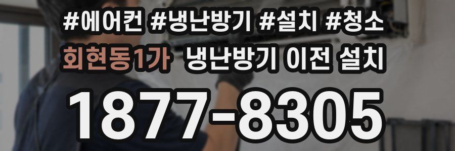 회현동1가 냉난방기 이전 설치