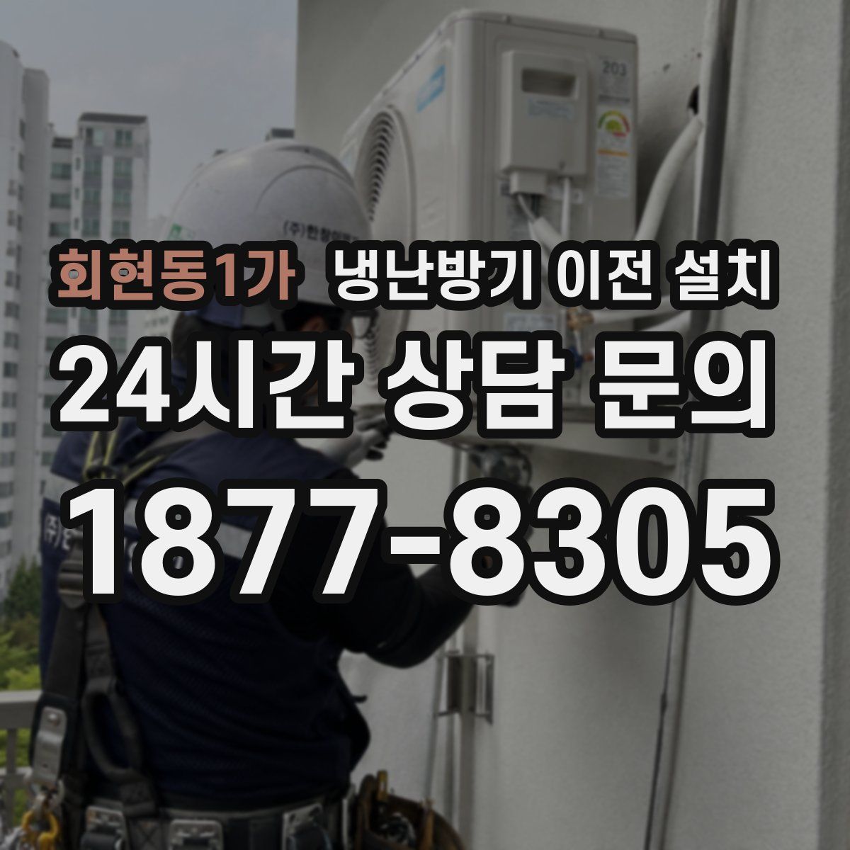 회현동1가 냉난방기 이전 설치