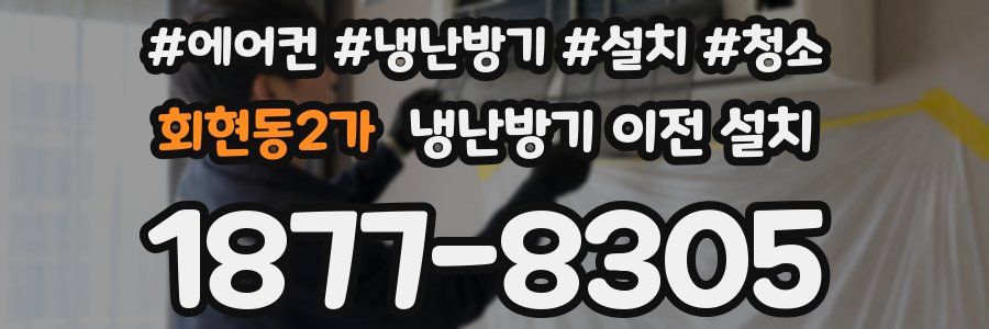회현동2가 냉난방기 이전 설치