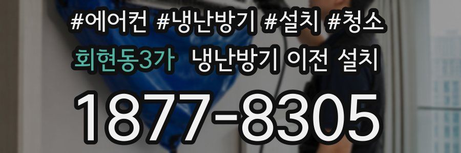 회현동3가 냉난방기 이전 설치