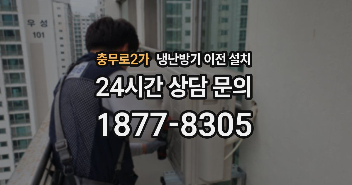 충무로2가 냉난방기 이전 설치
