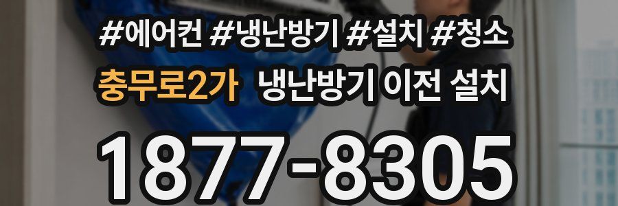 충무로2가 냉난방기 이전 설치