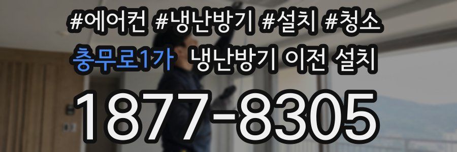 충무로1가 냉난방기 이전 설치