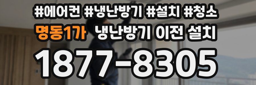 명동1가 냉난방기 이전 설치