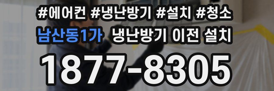남산동1가 냉난방기 이전 설치