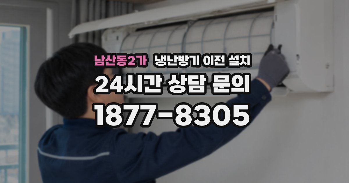남산동2가 냉난방기 이전 설치