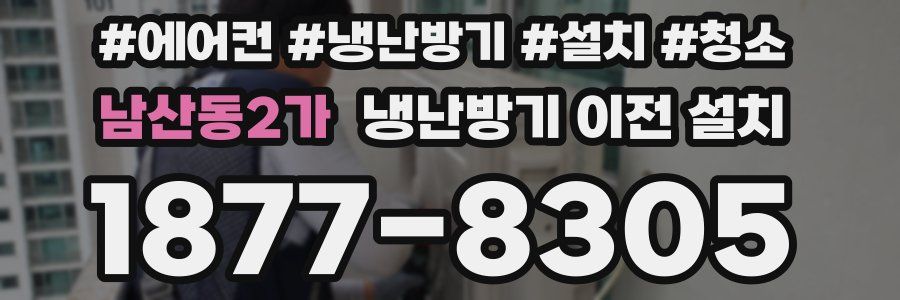 남산동2가 냉난방기 이전 설치